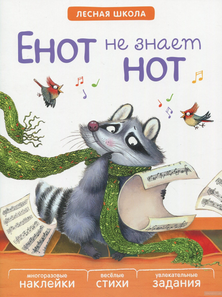 Лесная школа. Енот не знает нот. Книга с многоразовыми наклейками | Лесная школа