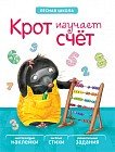 Лесная школа. Крот изучает счет. Книга с многоразовыми наклейками