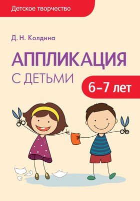 Детское творчество. Аппликация с детьми 6-7 лет