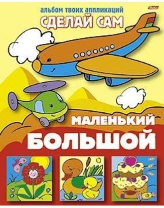 Аппликация «Большой-маленький» | Сделай сам | Hatber