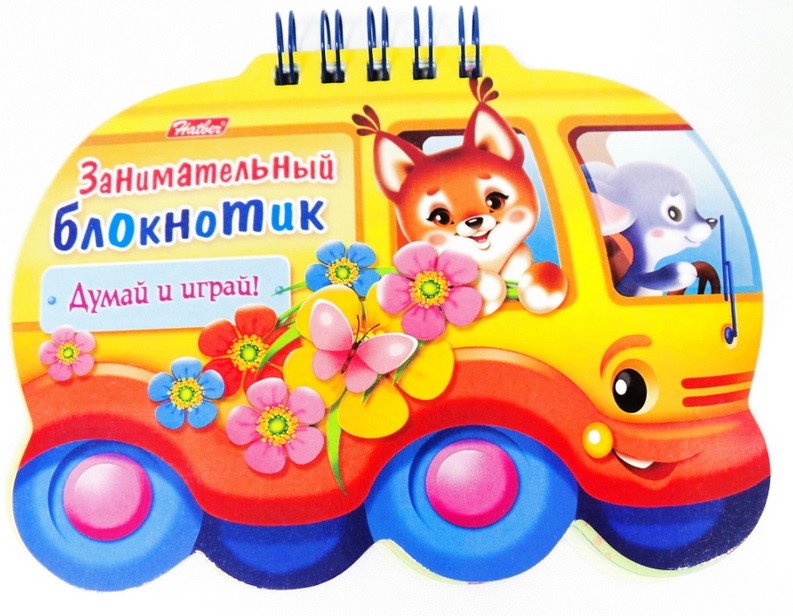 Занимательный блокнотик «Автобус» | Думай и играй | Hatber