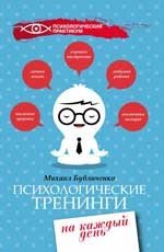Психологические тренинги на каждый день | Психологический практикум