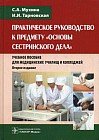 Практическое руководство к предмету "Основы сестринского дела". Учебное пособие