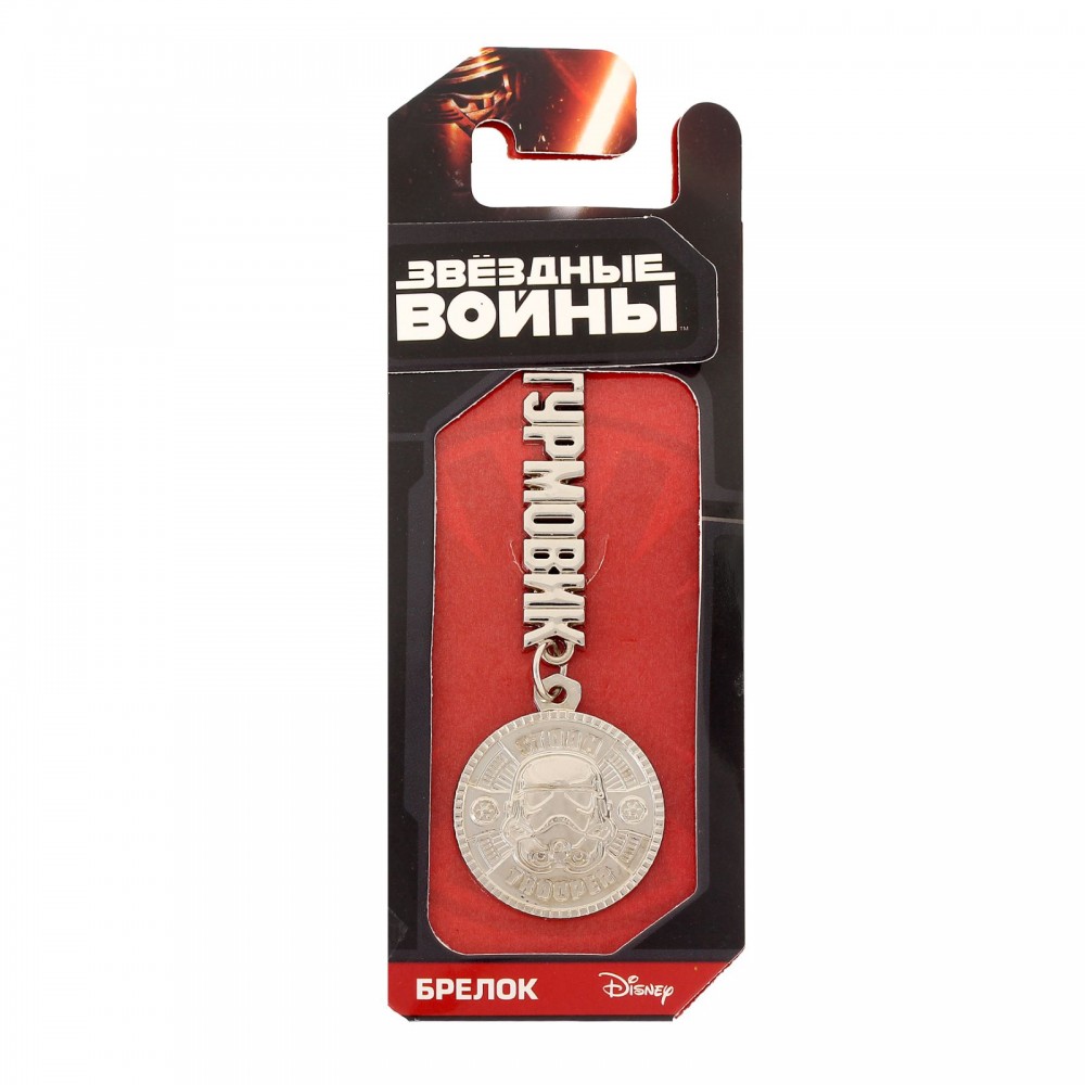 Брелок металлический «Штурмовик» | Звездные войны | Lucas Film