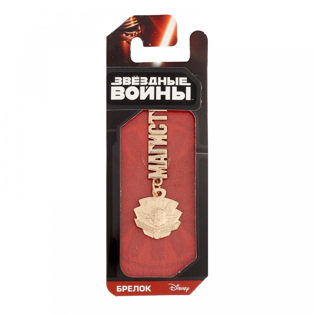 Брелок металлический «Магистр» | Звездные войны | Lucas Film