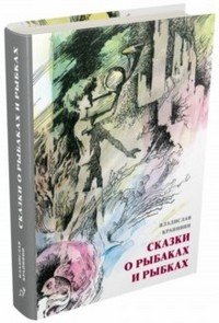 Сказки о рыбаках и рыбках
