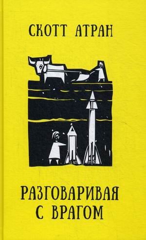 Разговаривая с врагом