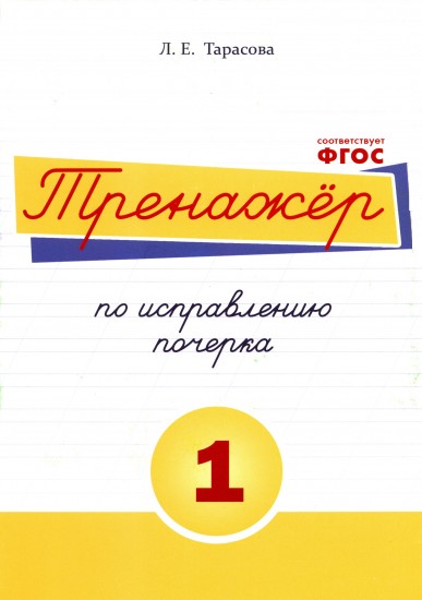 Тренажёр по исправлению почерка. Тетрадь №1. ФГОС