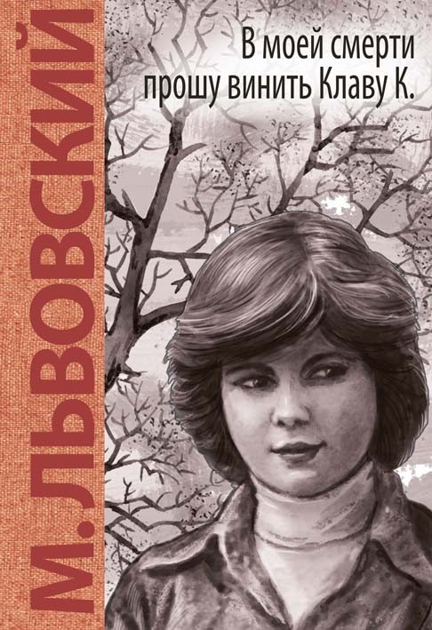 В моей смерти прошу винить Клаву К | Куда уходит детство