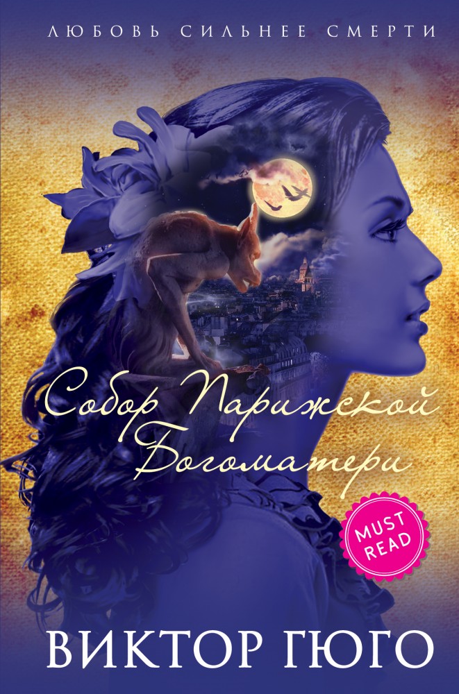 Собор Парижской Богоматери | Must read. Классика о любви для девушек