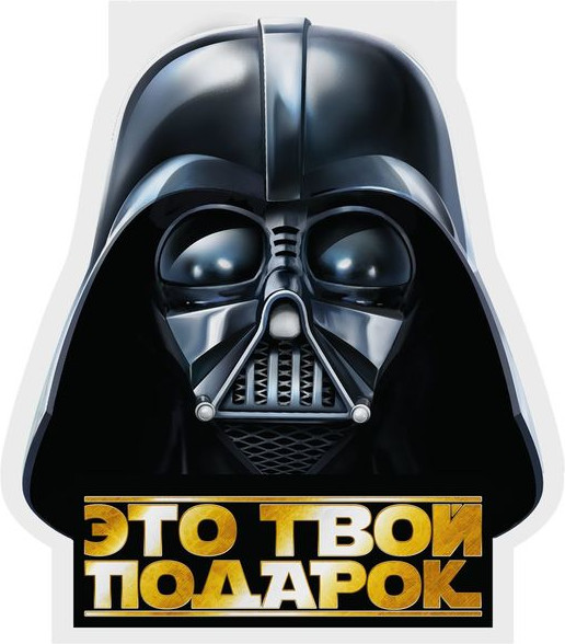 Открытка-конверт для денег «Это твой подарок» | Звездные войны | Lucas Film