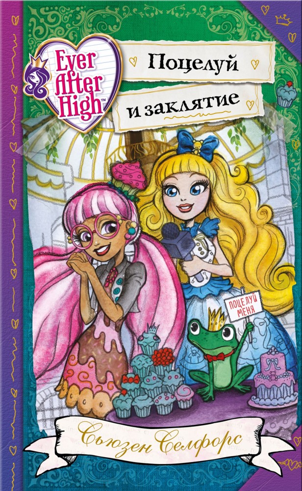Школа "Долго и счастливо". Поцелуй и заклятие | Ever After High