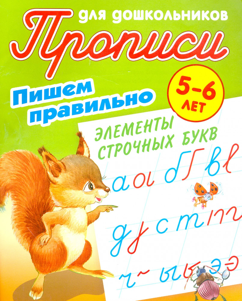 Пишем правильно. Пишем правильно элементы строчных букв. 5-6 лет