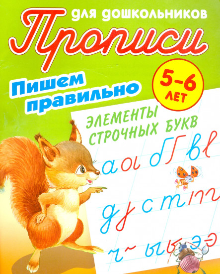 Пишем правильно. Пишем правильно элементы строчных букв. 5-6 лет