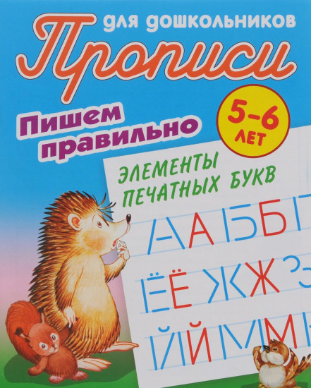 Пишем правильно. Пишем правильно элементы печатных букв. 5-6 лет