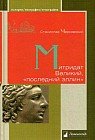 Митридат Великий, "последний эллин"