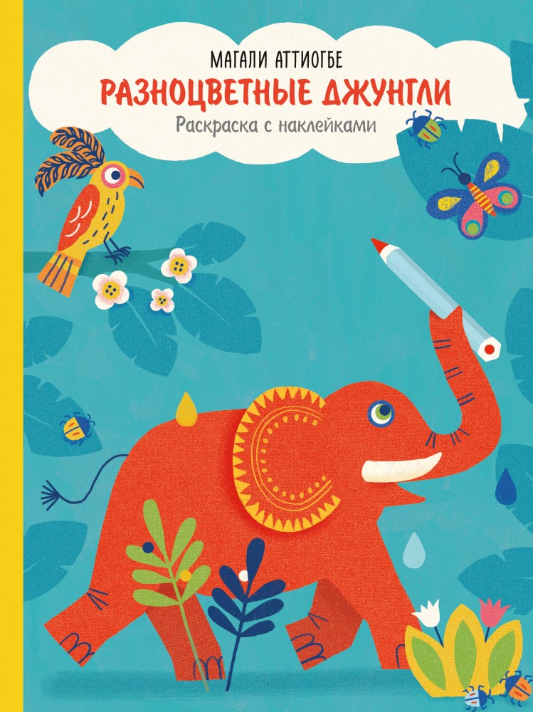 Разноцветные джунгли. Раскраска с наклейками | МИФ. Детство