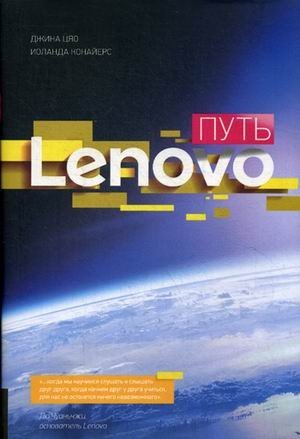 Путь Lenovo. Как добиться оптимальной производительности, управляя многопрофильной международной корпорацией