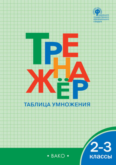 Тренажёр. Таблица умножения. 2–3 классы. ФГОС