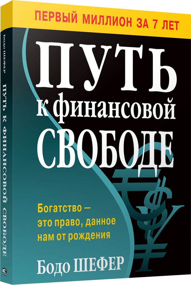 Путь к финансовой свободе | Бизнес по - европейски