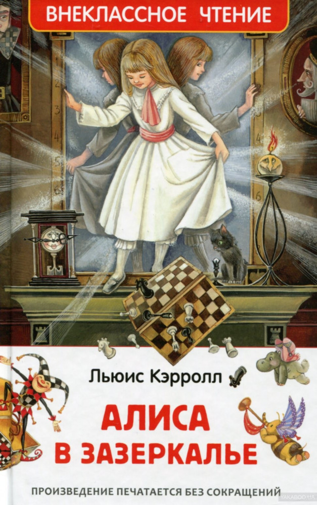 Алиса в Зазеркалье | Внеклассное чтение