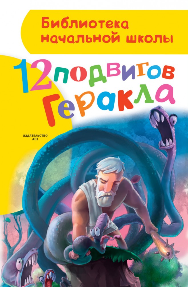 12 подвигов Геракла | Библиотека начальной школы