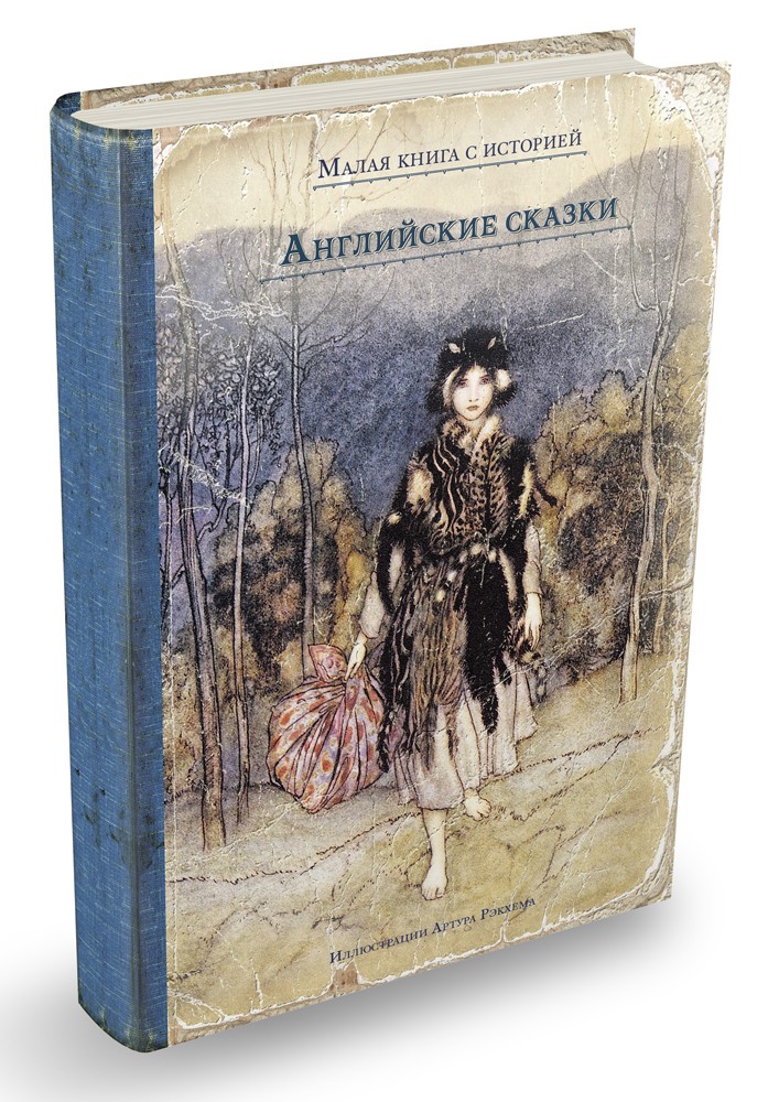 Английские сказки | Малая книга с историей