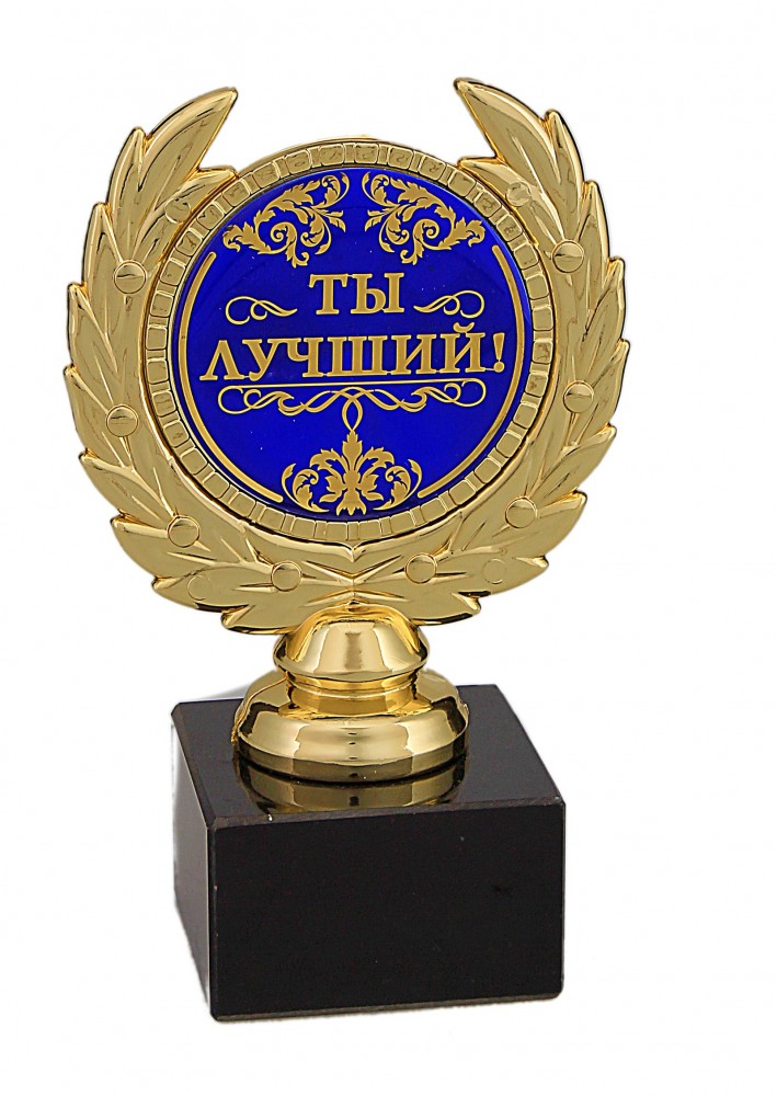 Кубок малый «Ты лучший»