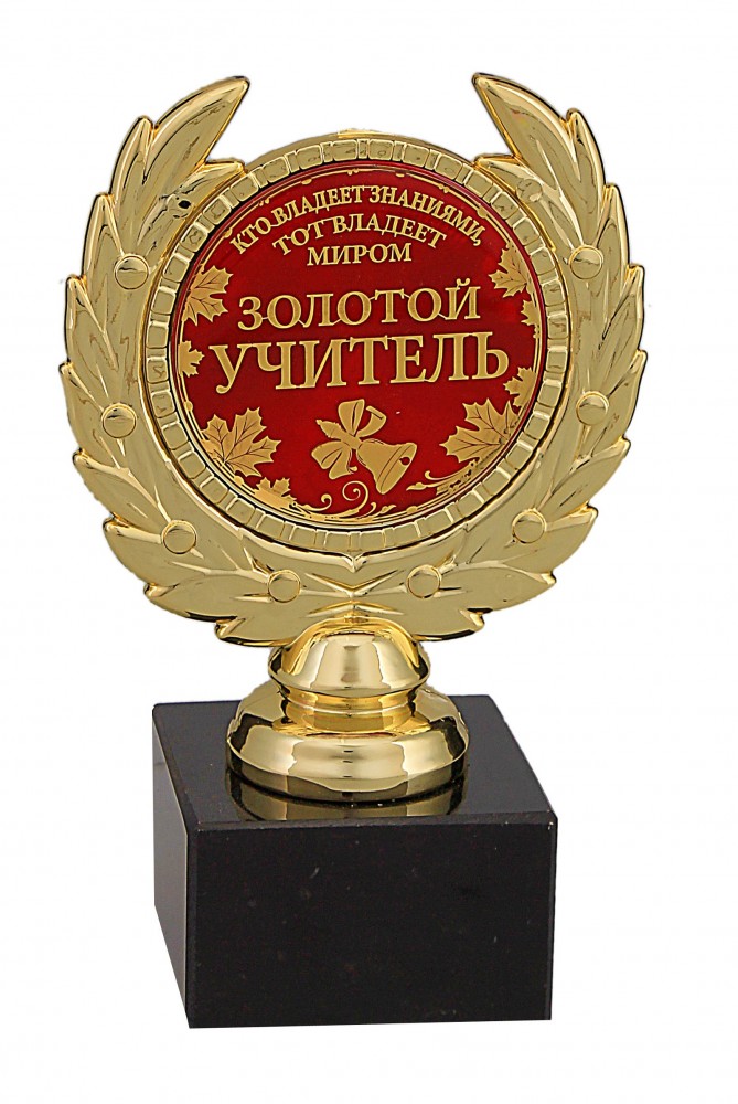 Кубок малый «Золотой учитель»