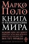 Книга о разнообразии мира