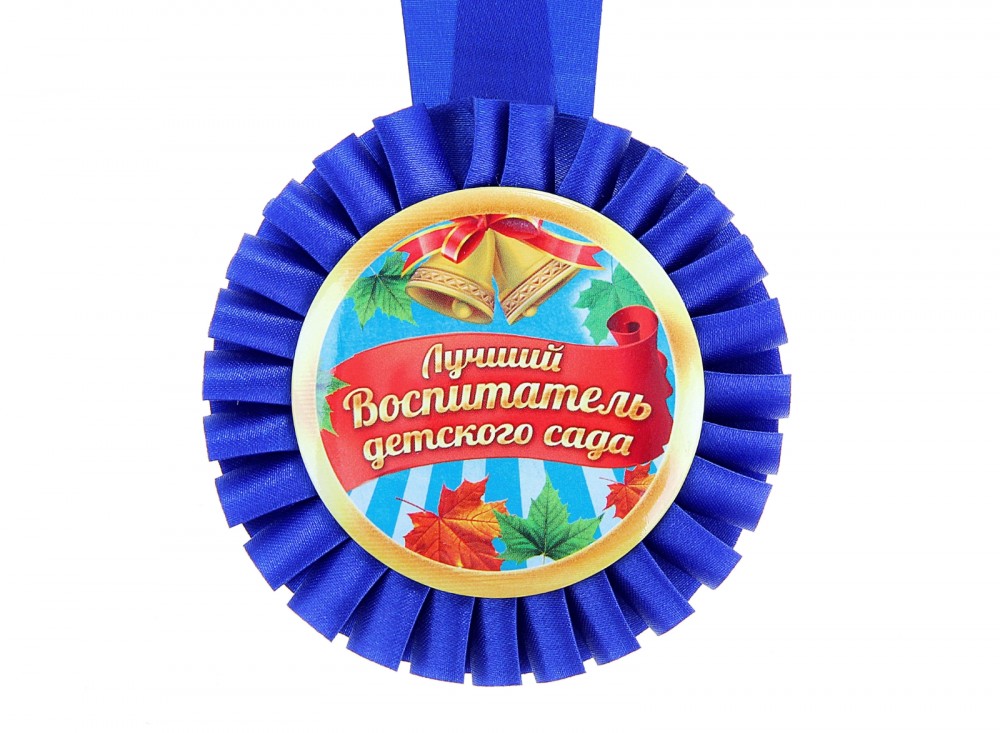 Медаль розетка «Лучший воспитатель детского сада»