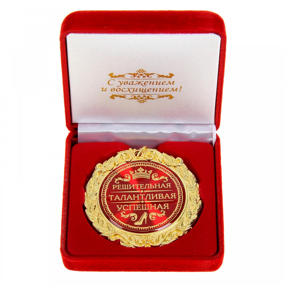 Медаль в бархатной коробке «Решительная, талантливая, успешная»