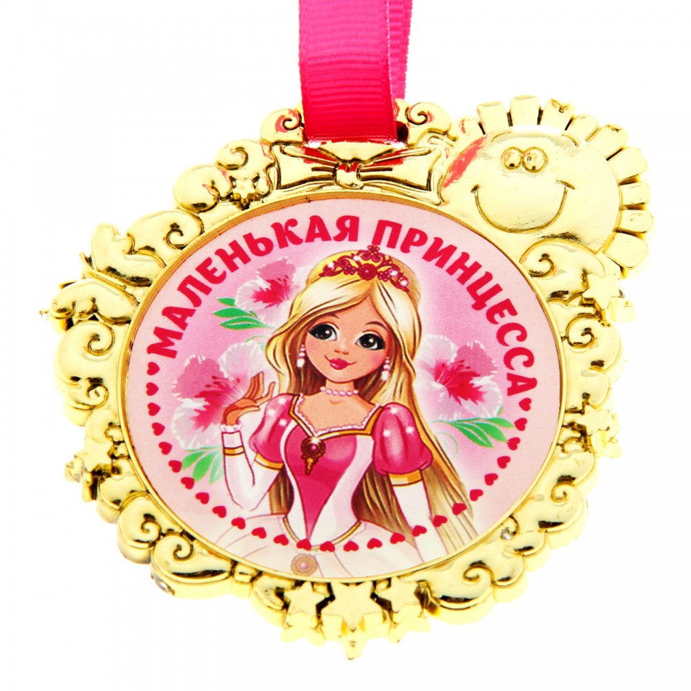 Медаль «Маленькая принцесса»