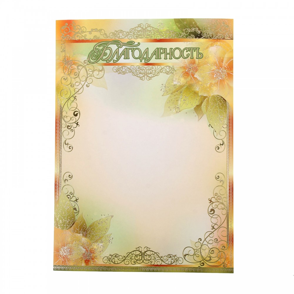 Благодарность универсальная, бежевый | Атмосфера праздника