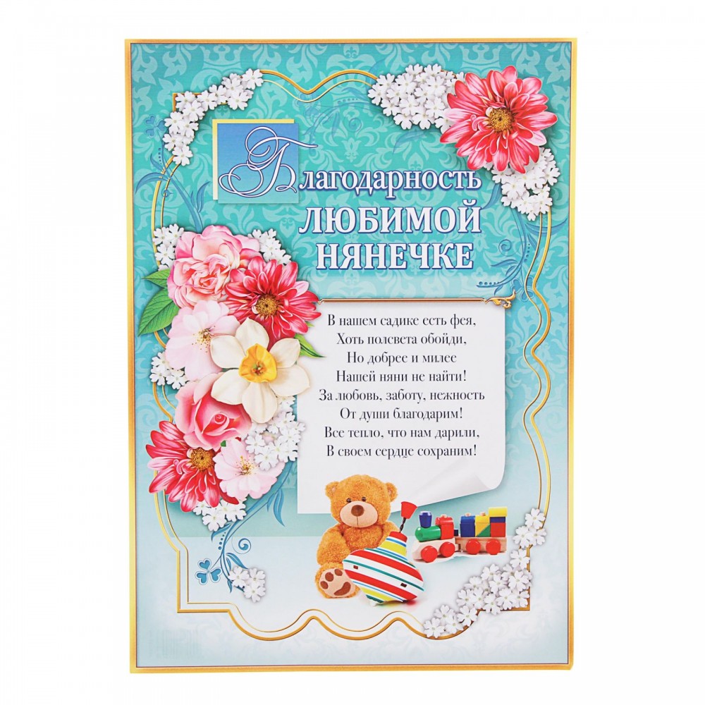 Благодарность любимой нянечке, 21х30 см