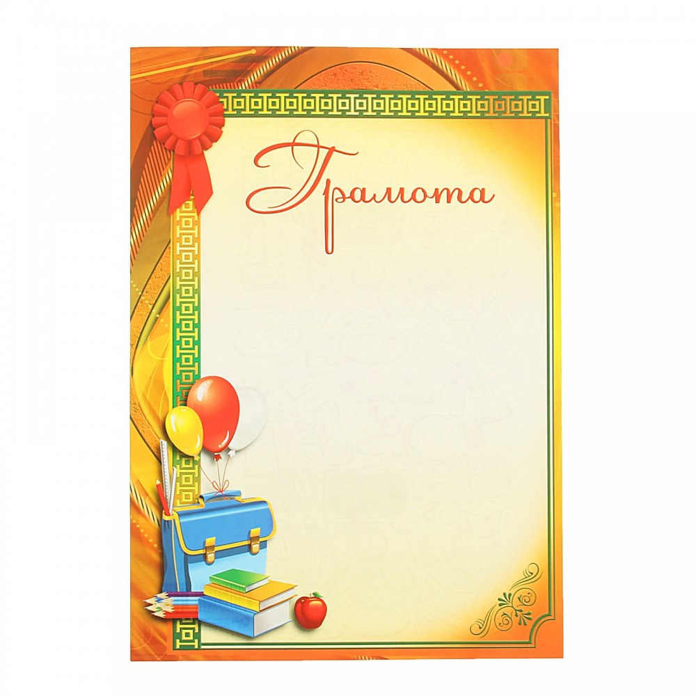 Грамота школьная простая, 21×29 см