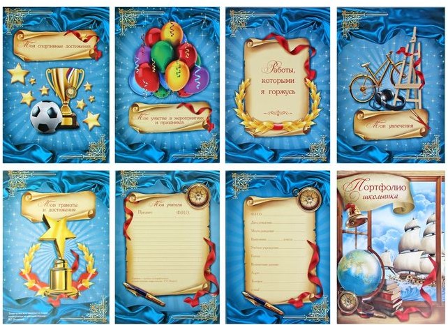 Вкладыши для портфолио школьника, 8 листов