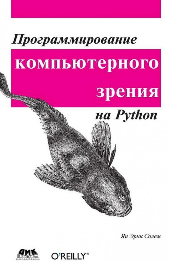 Программирование компьютерного зрения на языке Python