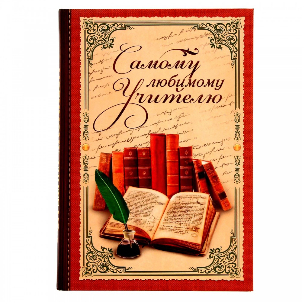 Ежедневник «Самому любимому учителю», 80 листов