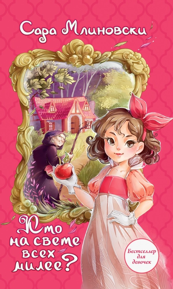 Кто на свете всех милее? | Whatever After