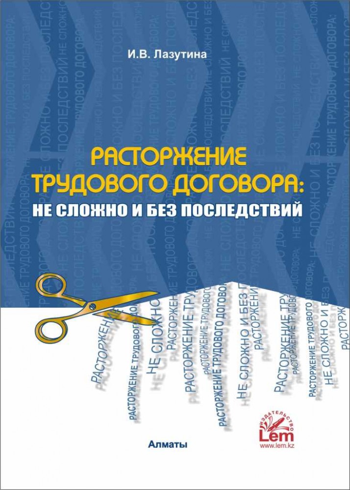 Расторжение трудового договора: не сложно и без последствий