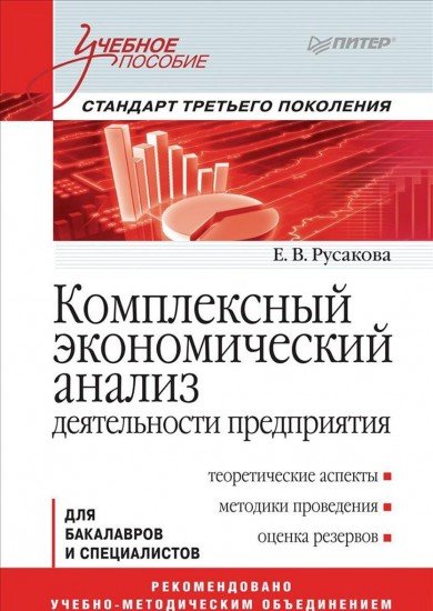 Комплексный экономический анализ деятельности предприятия. Учебное пособие. Гриф УМО МО РФ