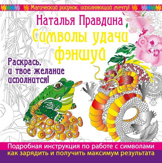 Символы удачи Фэншуй! Раскрась, и твое желание исполнится!