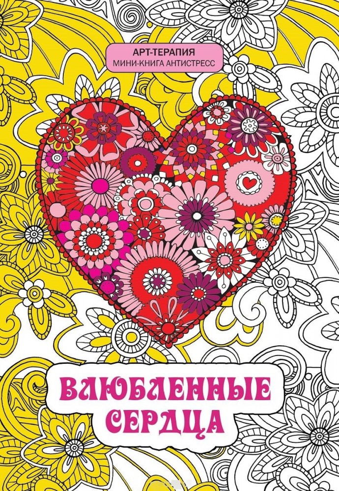Влюбленные сердца. Мини-книга антистресс | Арт-терапия. Книга-антистресс