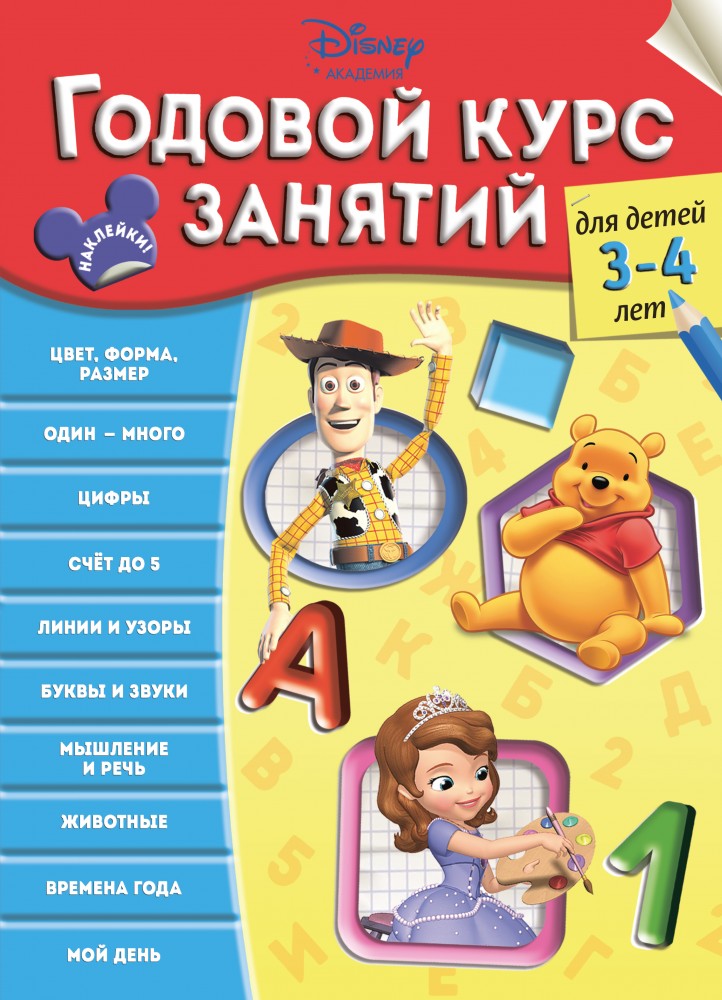 Годовой курс занятий. Для детей 3-4 лет | Disney. Годовой курс занятий (с наклейками)