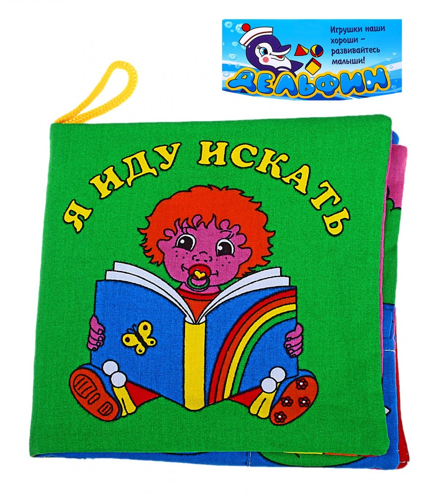 Развивающая мягкая книжка «Я иду искать» | Дельфин