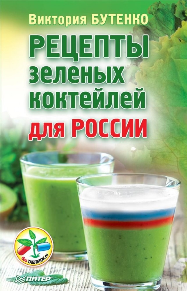 Рецепты зеленых коктейлей для России | Без таблеток.ru