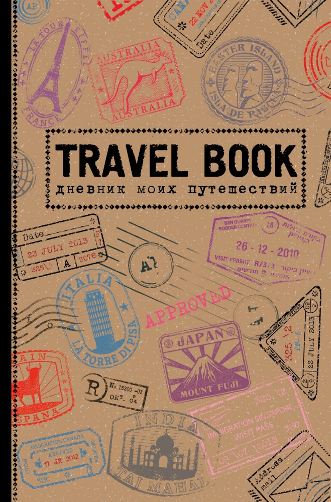 Travel Book. Дневник моих путешествий | Пятибуки. Дневники на 5 лет