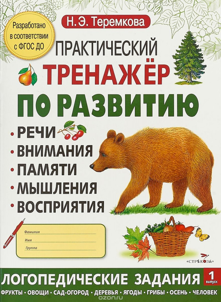 Практический тренажер по развитию речи, внимания, памяти, мышления, восприятия. Выпуск 1 | Практический тренажер по развитию