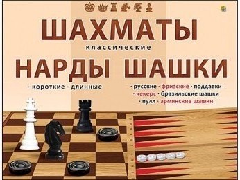 Шахматы, шашки и нарды классические в большой коробке